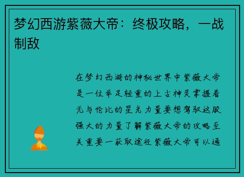 梦幻西游紫薇大帝：终极攻略，一战制敌