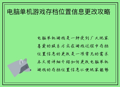 电脑单机游戏存档位置信息更改攻略
