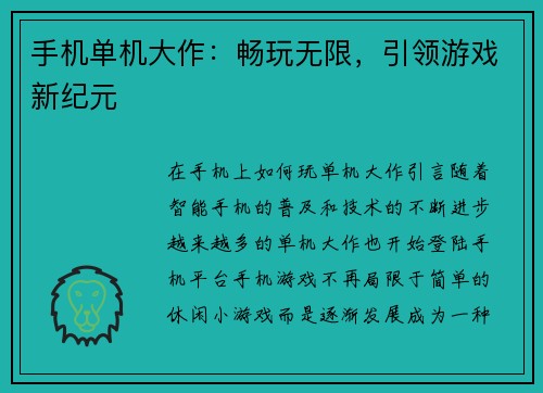 手机单机大作：畅玩无限，引领游戏新纪元