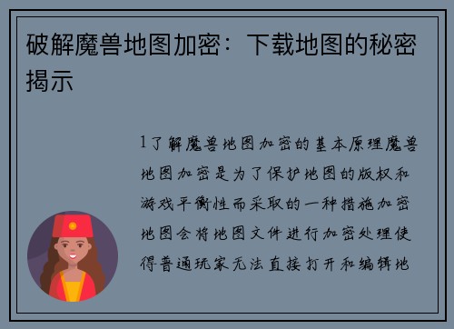 破解魔兽地图加密：下载地图的秘密揭示