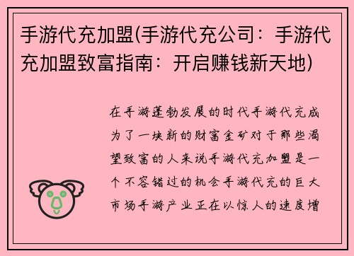 手游代充加盟(手游代充公司：手游代充加盟致富指南：开启赚钱新天地)