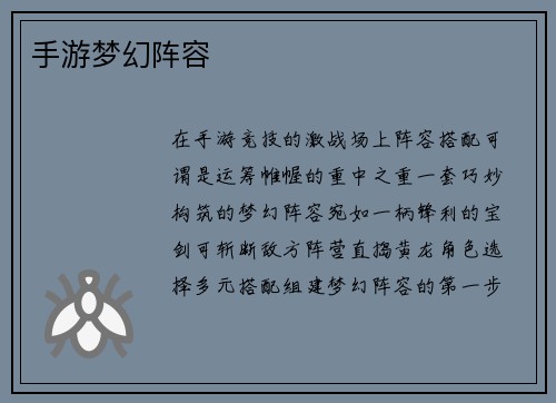 手游梦幻阵容