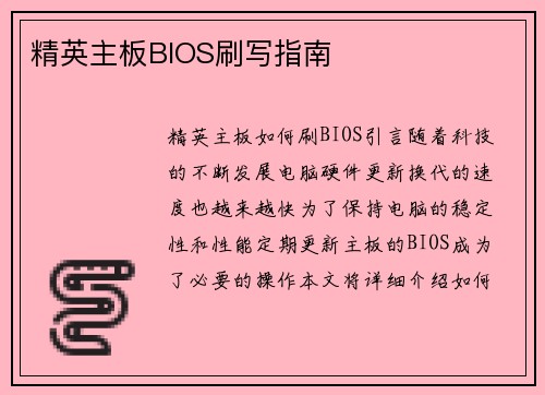 精英主板BIOS刷写指南