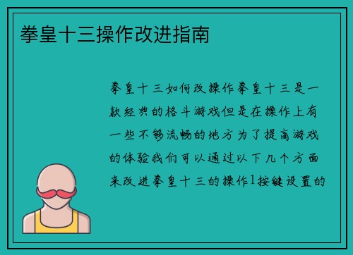 拳皇十三操作改进指南