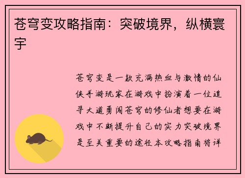 苍穹变攻略指南：突破境界，纵横寰宇