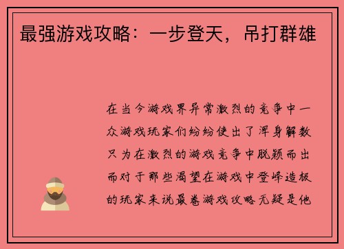 最强游戏攻略：一步登天，吊打群雄