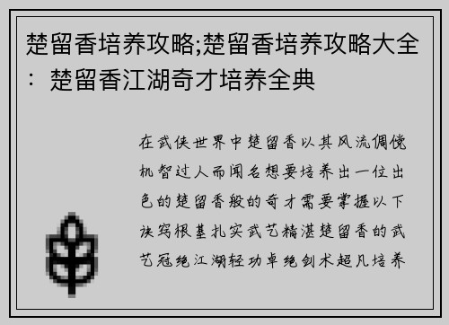 楚留香培养攻略;楚留香培养攻略大全：楚留香江湖奇才培养全典