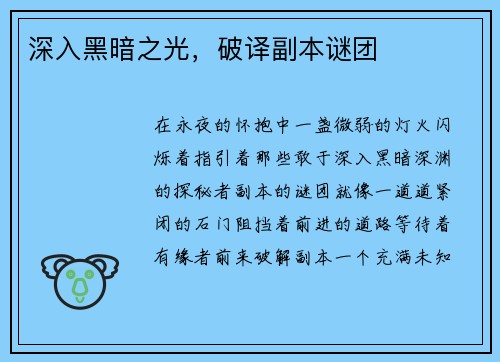 深入黑暗之光，破译副本谜团