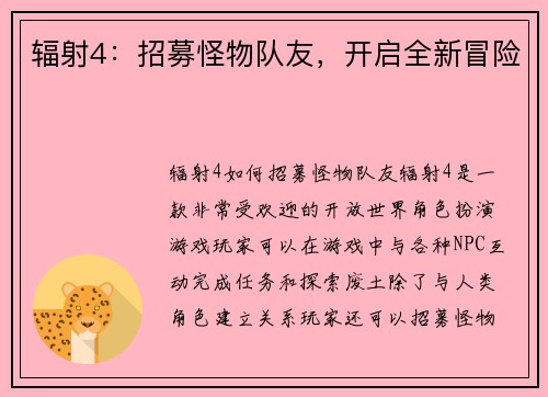 辐射4：招募怪物队友，开启全新冒险