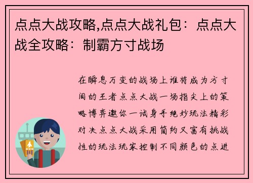 点点大战攻略,点点大战礼包：点点大战全攻略：制霸方寸战场