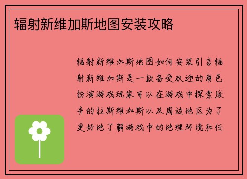 辐射新维加斯地图安装攻略