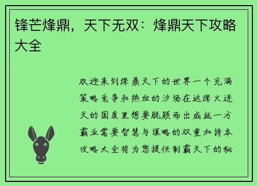 锋芒烽鼎，天下无双：烽鼎天下攻略大全