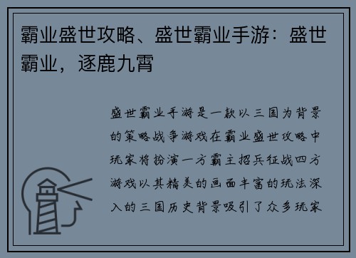 霸业盛世攻略、盛世霸业手游：盛世霸业，逐鹿九霄