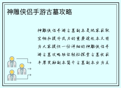 神雕侠侣手游古墓攻略