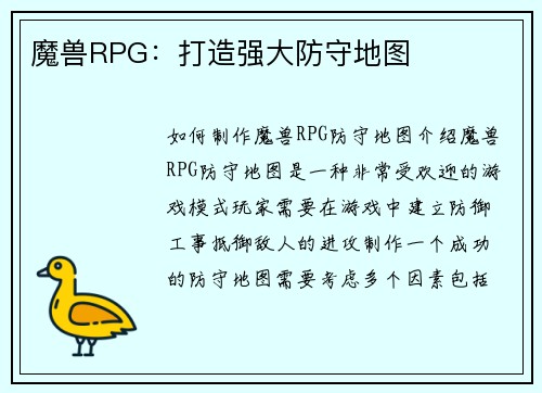 魔兽RPG：打造强大防守地图