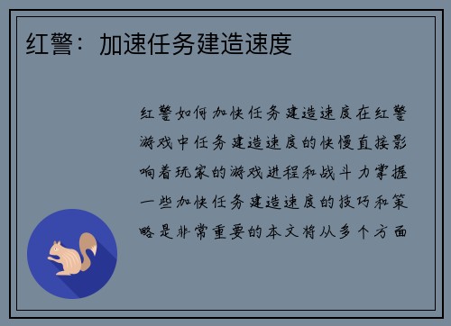 红警：加速任务建造速度
