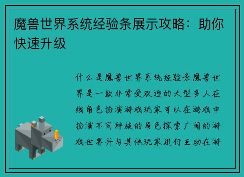 魔兽世界系统经验条展示攻略：助你快速升级