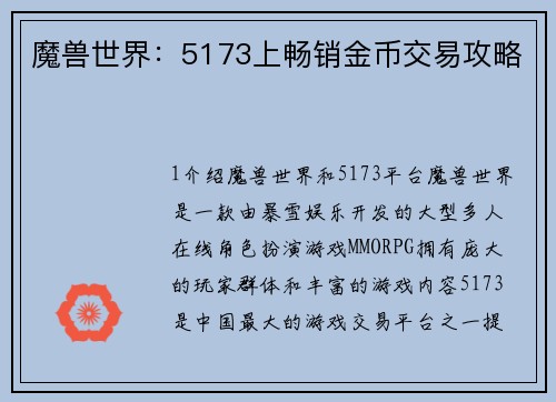 魔兽世界：5173上畅销金币交易攻略