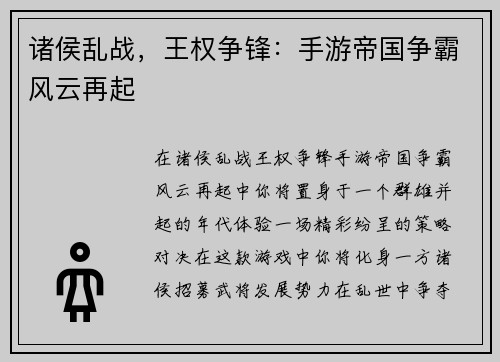 诸侯乱战，王权争锋：手游帝国争霸风云再起