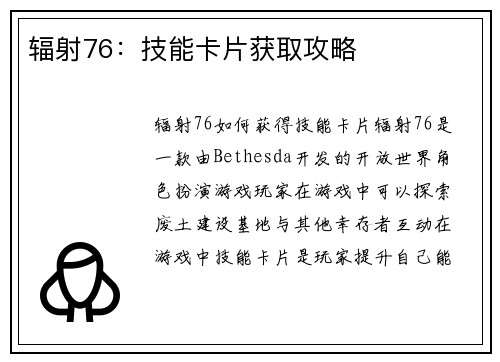 辐射76：技能卡片获取攻略