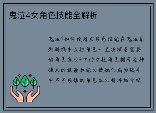 鬼泣4女角色技能全解析