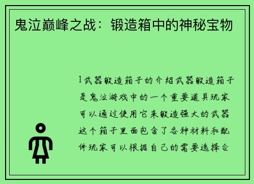 鬼泣巅峰之战：锻造箱中的神秘宝物