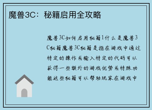 魔兽3C：秘籍启用全攻略