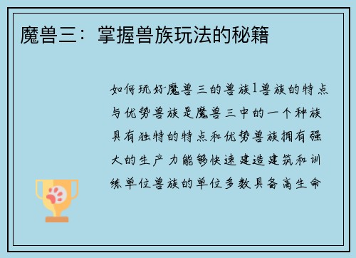 魔兽三：掌握兽族玩法的秘籍