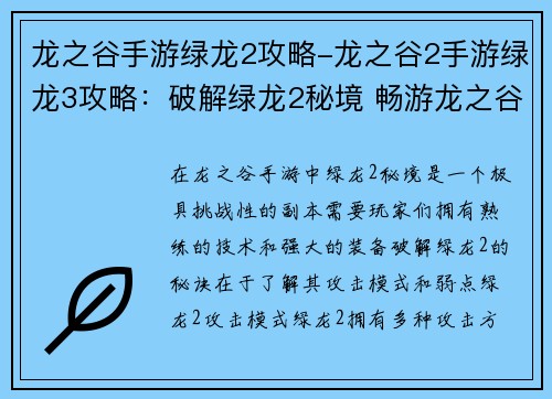龙之谷手游绿龙2攻略-龙之谷2手游绿龙3攻略：破解绿龙2秘境 畅游龙之谷手游无忧