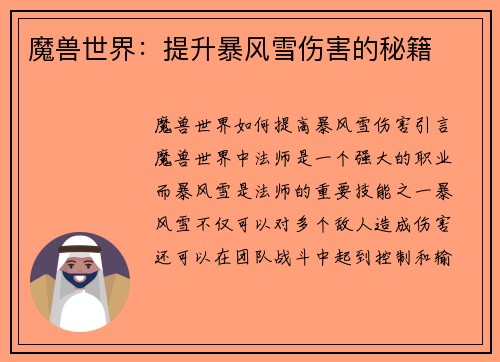 魔兽世界：提升暴风雪伤害的秘籍