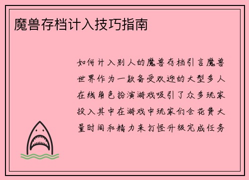 魔兽存档计入技巧指南