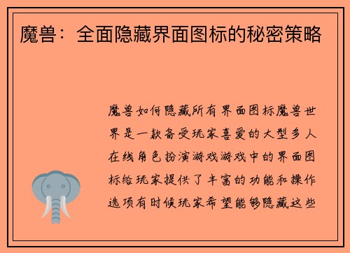 魔兽：全面隐藏界面图标的秘密策略