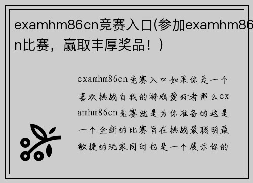 examhm86cn竞赛入口(参加examhm86cn比赛，赢取丰厚奖品！)