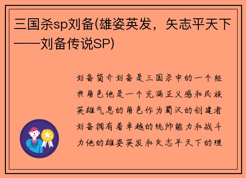 三国杀sp刘备(雄姿英发，矢志平天下——刘备传说SP)
