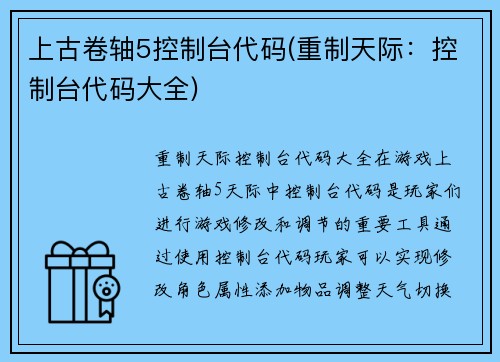 上古卷轴5控制台代码(重制天际：控制台代码大全)