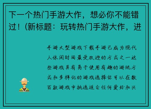 下一个热门手游大作，想必你不能错过！(新标题：玩转热门手游大作，进阶指南助你升级挑战！)