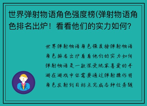 世界弹射物语角色强度榜(弹射物语角色排名出炉！看看他们的实力如何？)
