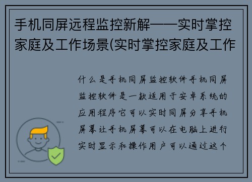 手机同屏远程监控新解——实时掌控家庭及工作场景(实时掌控家庭及工作场景：手机同屏远程监控再升级！)