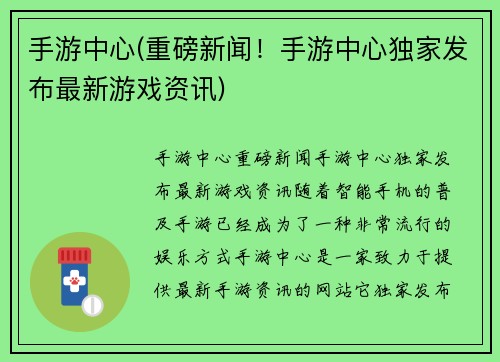 手游中心(重磅新闻！手游中心独家发布最新游戏资讯)