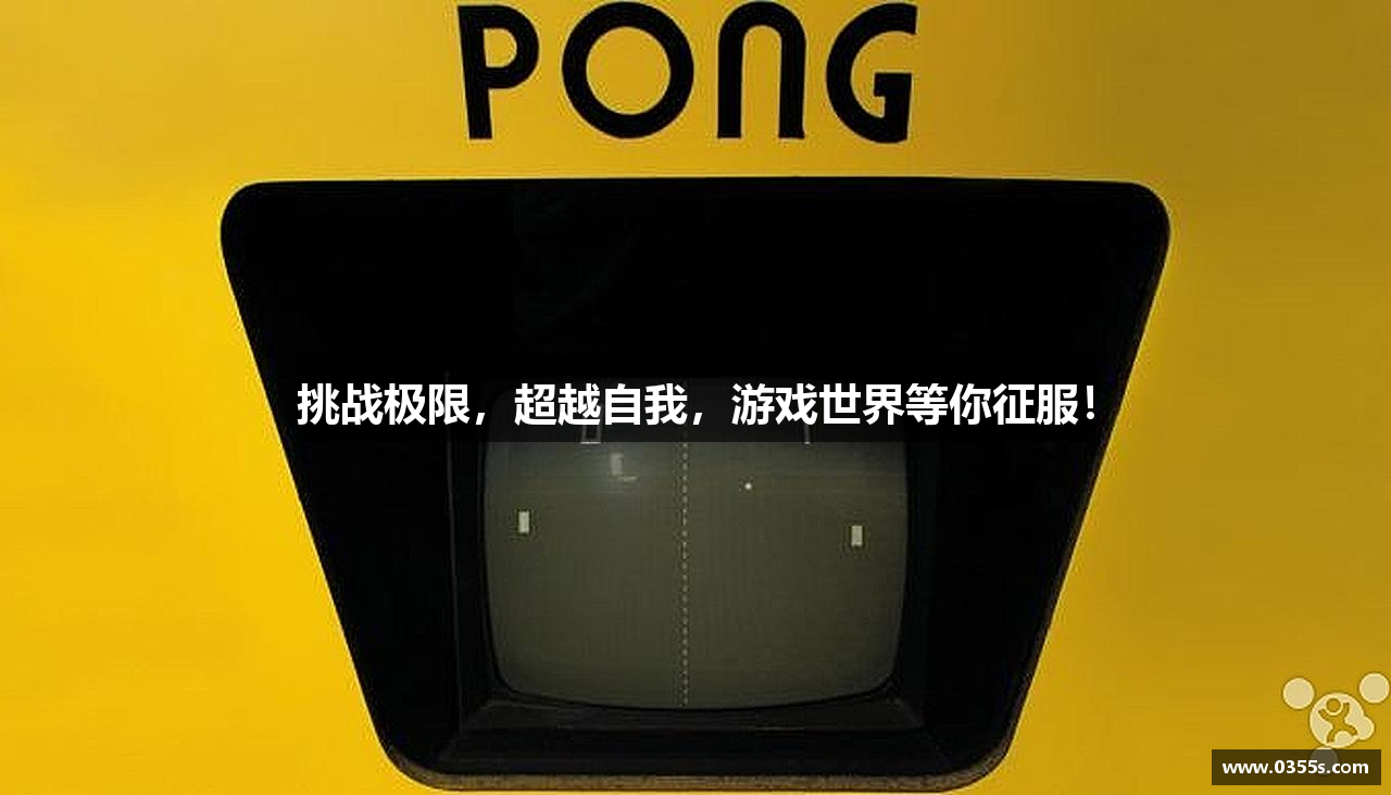 挑战极限，超越自我，游戏世界等你征服！